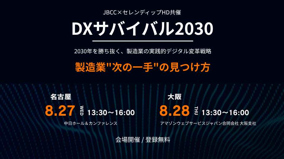 20250827.28 AWS/JBCC/セレンディップ 共催セミナー